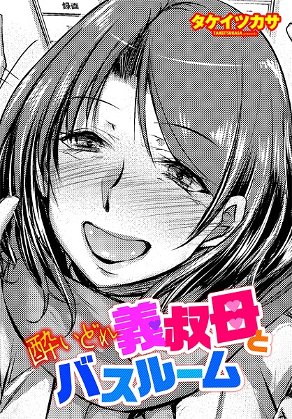 酔いどれ義叔母とバスルーム｜タケイツカサ
