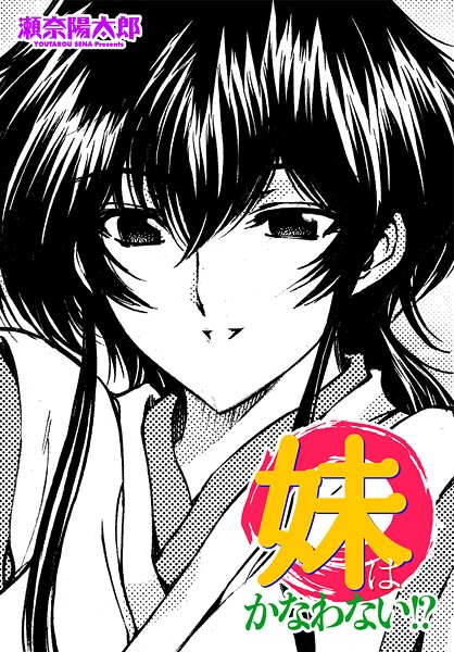 妹はかなわない!?|瀬奈陽太郎