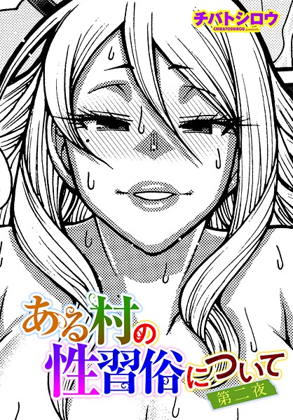 ある村の性習俗について 第二夜|チバトシロウ