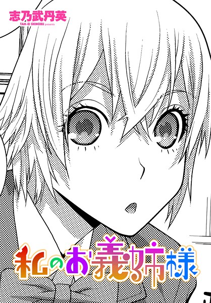 私のお義姉様|志乃武丹英