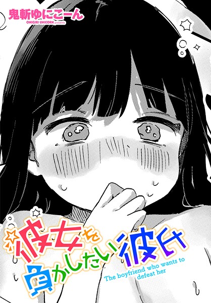 彼女を負かしたい彼氏|鬼斬ゆにこーん
