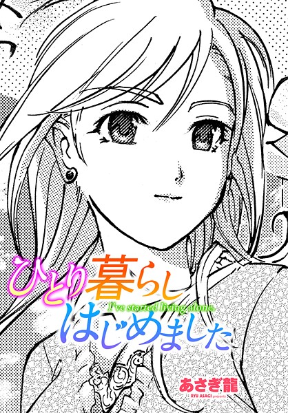 ひとり暮らしはじめました｜あさぎ龍