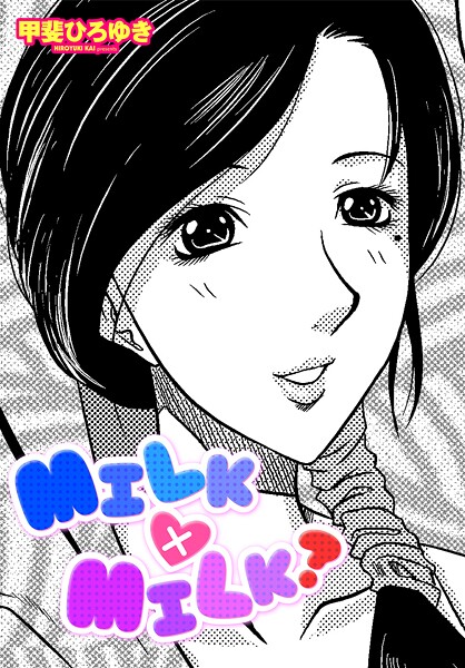 MILK×MILK?｜甲斐ひろゆき