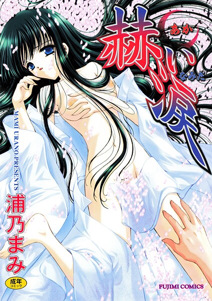 赫い涙｜浦乃まみ