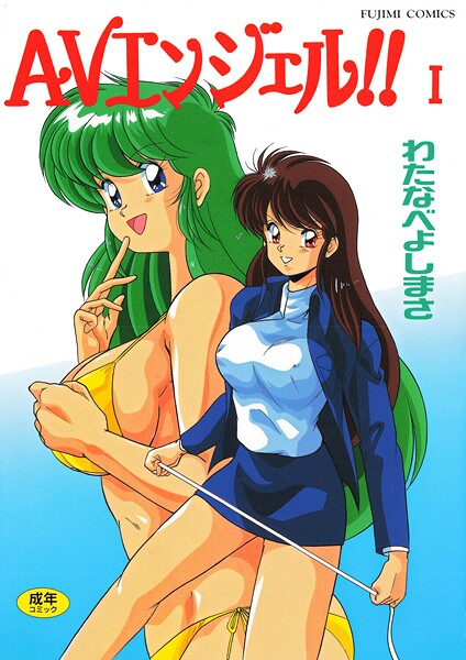 AVエンジェル!! I｜わたなべよしまさ