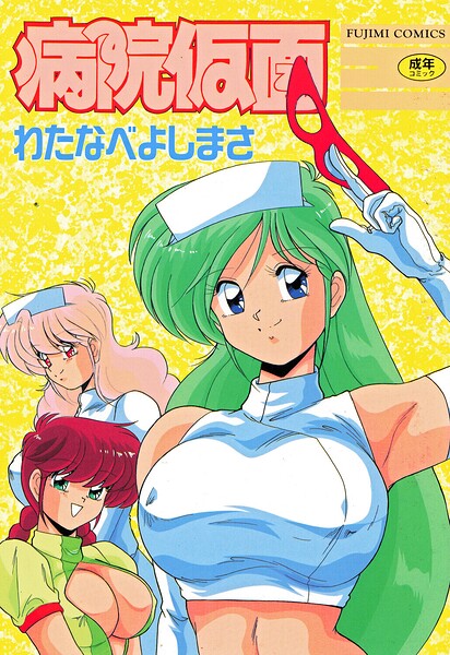 病院仮面｜わたなべよしまさ