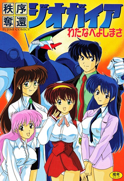 秩序奪還ジオガイア｜わたなべよしまさ