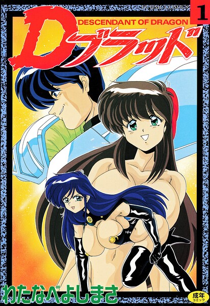 Dブラッド 1｜わたなべよしまさ