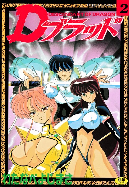 Dブラッド 2｜わたなべよしまさ