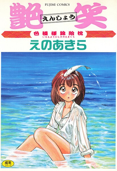 艶笑 色模様錦絵枕｜えのあきら