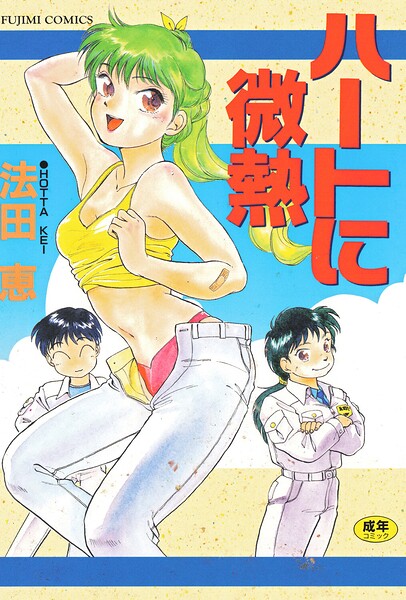 ハートに微熱｜法田恵