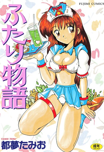 ふたり物語｜都夢たみお