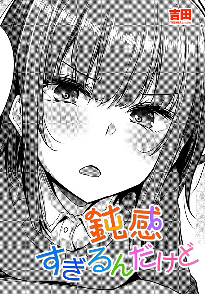 鈍感すぎるんだけど（単話）｜吉田