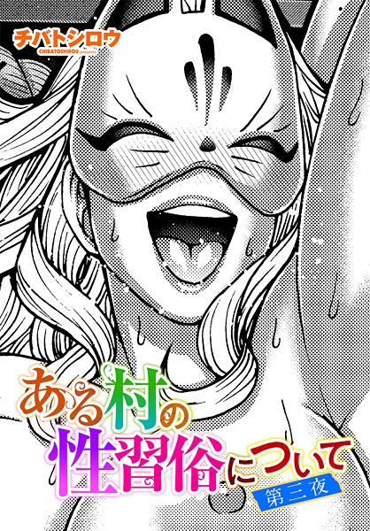 ある村の性習俗について 第三夜｜チバトシロウ