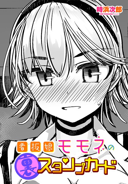看板娘モモネの裏スタンプカード｜時浜次郎