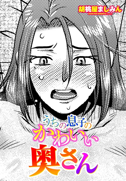 うちの息子のかわいい奥さん｜胡桃屋ましみん
