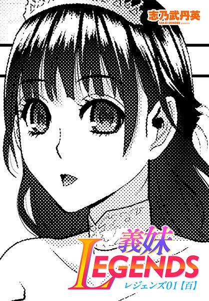 義妹LEGENDS レジェンズ01【百】|志乃武丹英