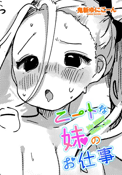 ニートな妹のお仕事｜鬼斬ゆにこーん