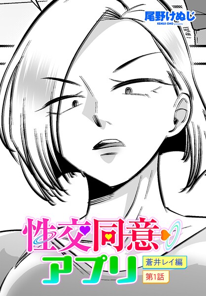 性交同意アプリ 蒼井レイ編 第1話|尾野けぬじ
