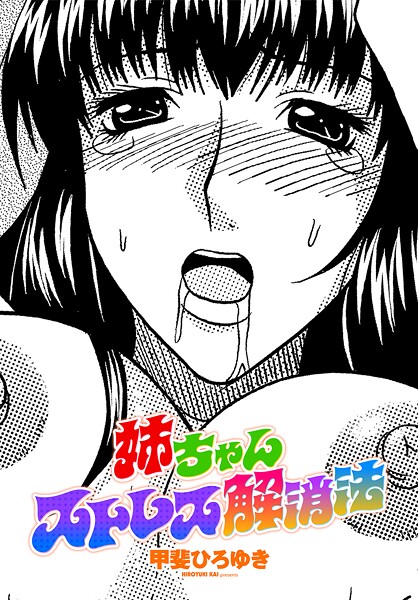 姉ちゃんストレス解消法｜甲斐ひろゆき