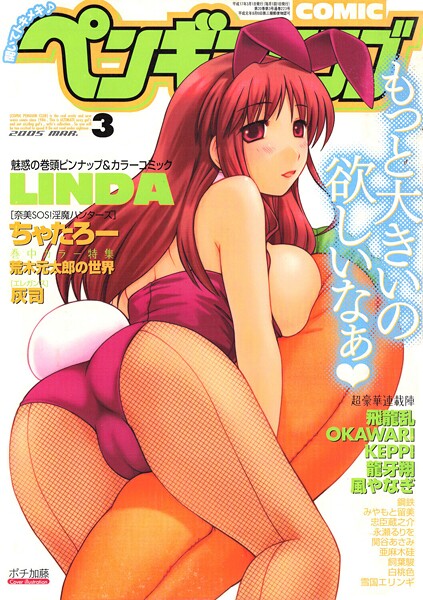 COMICペンギンクラブ2005年3月号｜ポチ加藤