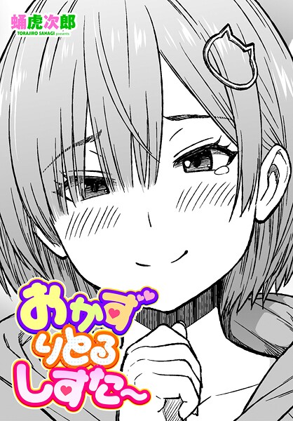 おかずりとるしすた〜｜蛹虎次郎