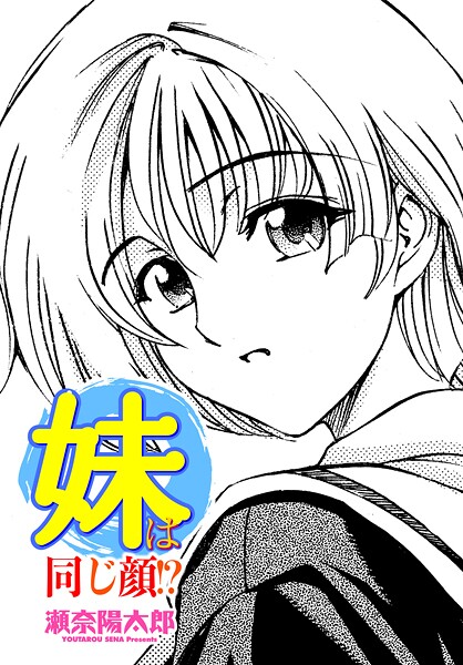 妹は同じ顔!?|瀬奈陽太郎