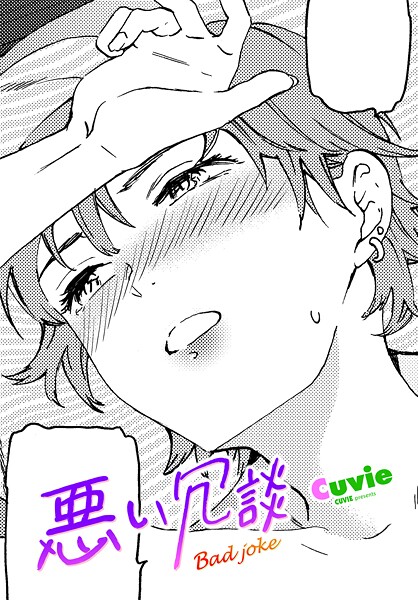 悪い冗談｜Cuvie