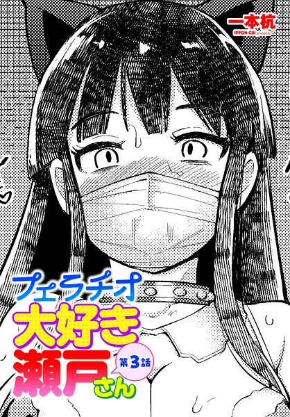 フェラチオ大好き 瀬戸さん 第3話｜一本杭