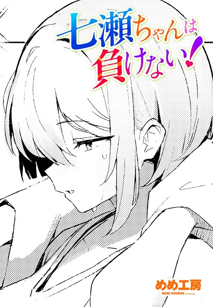 七瀬ちゃんは負けない!|めめ工房