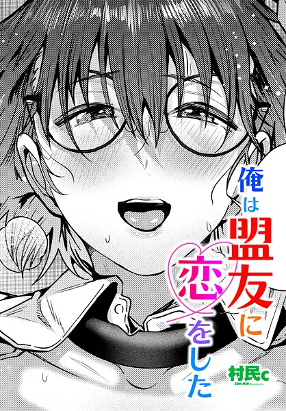 俺は盟友に恋をした|村民c