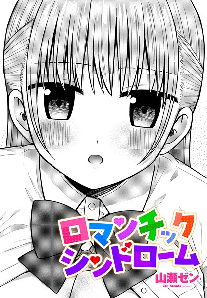 ロマンチックシンドローム|山瀬ゼン