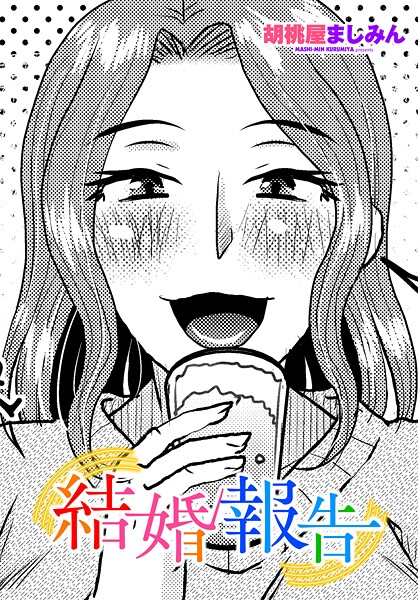 結婚報告｜胡桃屋ましみん