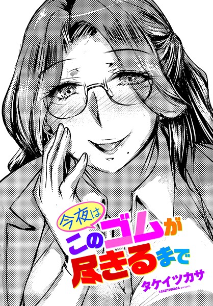 今夜はこのゴムが尽きるまで｜タケイツカサ