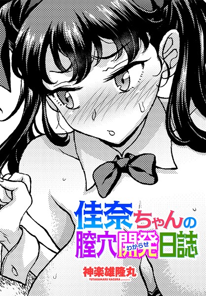 佳奈ちゃんの膣穴開発(わからせ)日誌|神楽雄隆丸