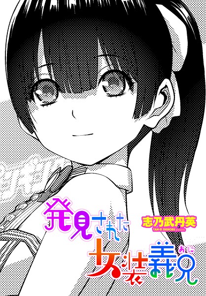 発見された女装義兄｜志乃武丹英