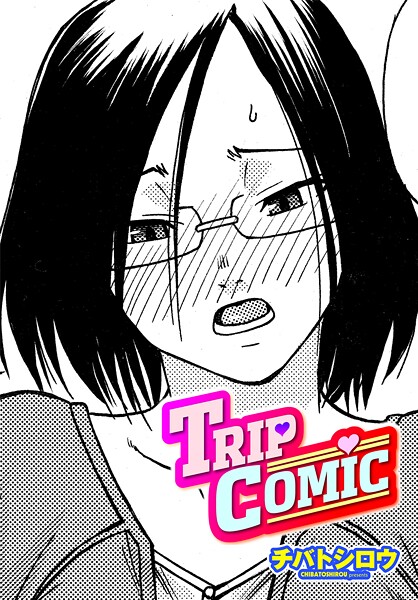 TRIP COMIC｜チバトシロウ