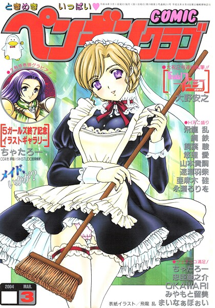 COMICペンギンクラブ2004年3月号｜飛龍乱
