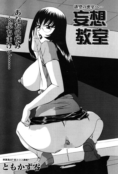 妄想教室｜ともかず零
