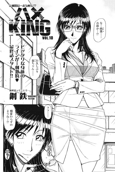 ハメKING VOL.10｜鋼鉄