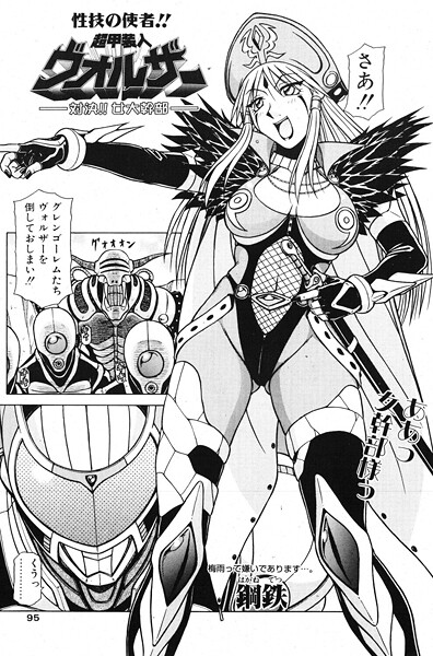 超甲装人ヴォルザー ―対決!!女大幹部―｜鋼鉄