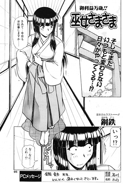 巫女さまさま（単話）｜鋼鉄