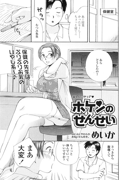 ホケンのせんせい｜めいか