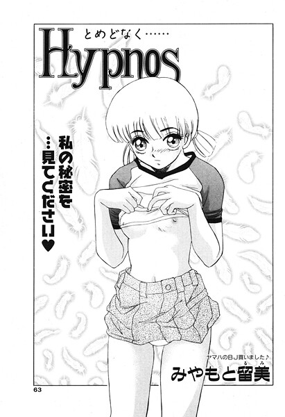 Hypnos 3｜みやもと留美
