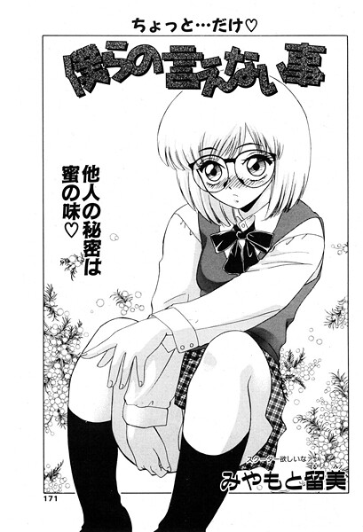 僕らの言えない事｜みやもと留美