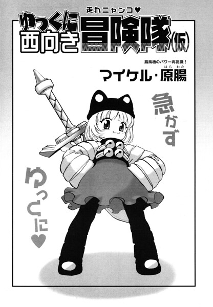 ゆっくに西向き冒険隊(仮)｜マイケル・原腸