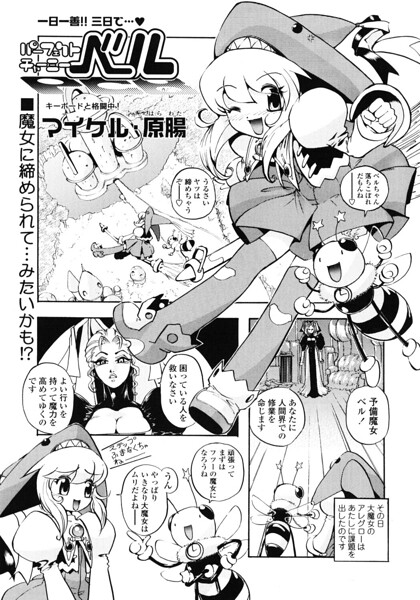 パーフェクトチャーミーベル｜マイケル・原腸