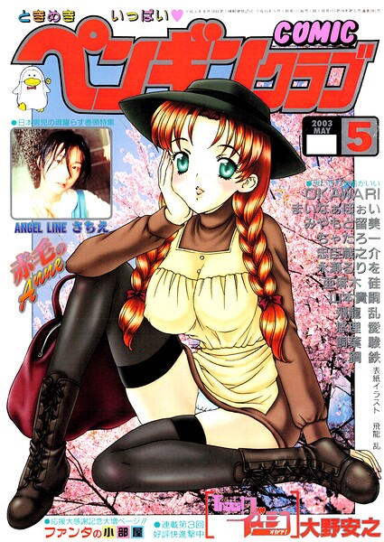 COMICペンギンクラブ2003年5月号|飛龍乱
