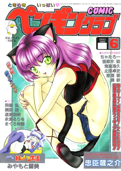 COMICペンギンクラブ2003年6月号|飛龍乱