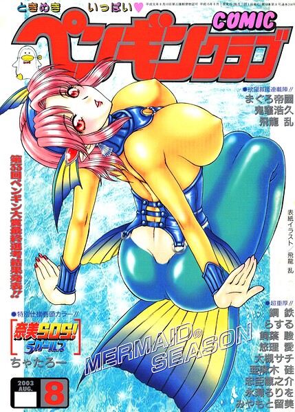 COMICペンギンクラブ2003年8月号|飛龍乱